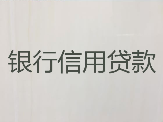 广安正规贷款公司-银行信用贷款